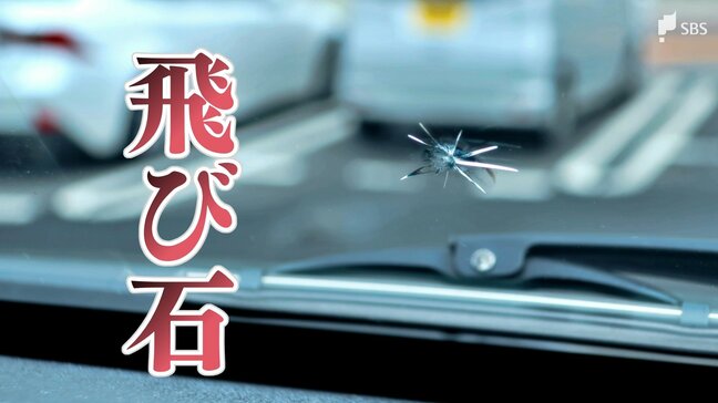 もはや“運、不運”の次元の話か…「100%防ぐのは難しい」車の「飛び石」被害が春先に増えるワケ 保険の補償対象も“事故認定”にとてつもないハードルが | 静岡のニュース | SBSNEWS | 静岡放送