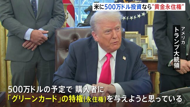 「多くの富裕層がやってくる」トランプ氏がアメリカの“永住権”につながる「ゴールドカード」を500万ドルで「販売する」と発言|TBS NEWS DIG