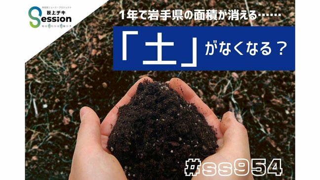 1年で岩手県の面積が消える…危機にある「土」　戦争で汚染も|TBS NEWS DIG