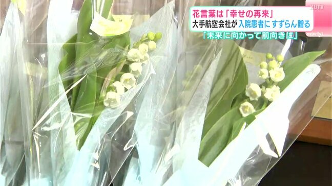 花言葉は「幸せの再来」　大手航空会社が入院患者にすずらん贈る　「明るい未来に向かって元気な気持ちで前向きに進んでほしい」|TBS NEWS DIG