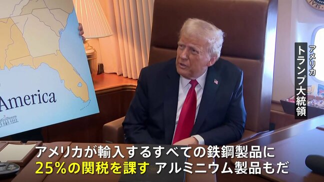 「すべての鉄鋼製品に25％の関税を課す」トランプ大統領が発言 日本を含む全ての国・地域が対象か　発効時期には触れず|TBS NEWS DIG