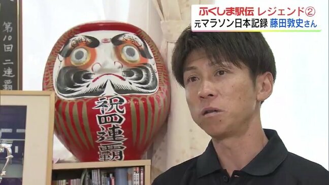 「原点はふくしま駅伝」引退を決意したのも…元マラソン日本記録保持者・藤田敦史さん【ふくしま駅伝レジェンドランナー②】|TBS NEWS DIG