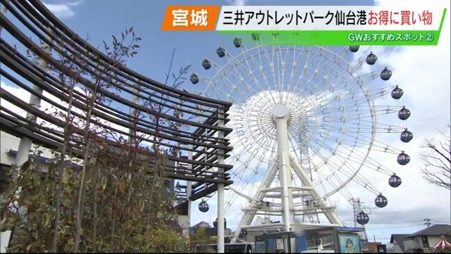 GWは宮城で楽しもう!最新アウトレットとワクワク空中アスレチック!【ゴールデンウィークおススメスポット 福島県GWその2】|TBS NEWS DIG