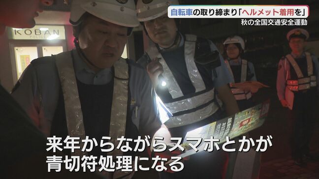 「ながらスマホとかが青切符処理に…」自転車の交通指導　ヘルメット着用も呼びかけ　秋の全国交通安全運動|TBS NEWS DIG