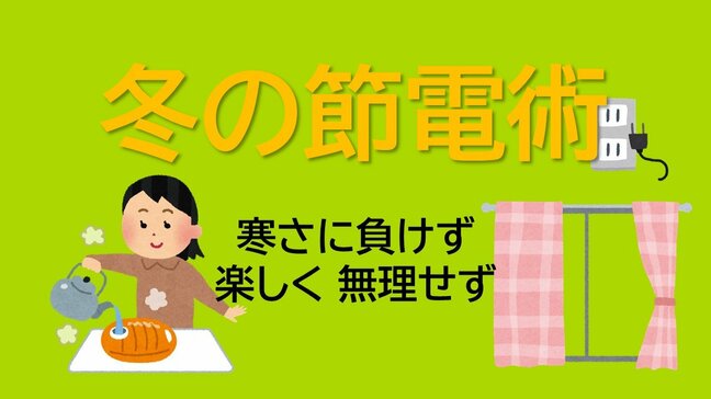 物価高で頭の痛い電気代　冷蔵庫はスカスカ冷凍庫はパンパンが正解？専門家が教える「冬の節電術」|TBS NEWS DIG