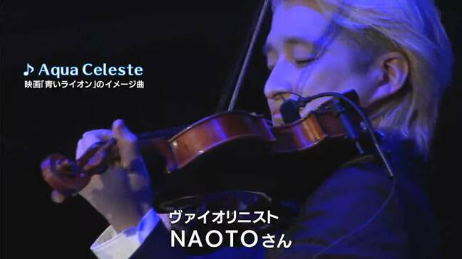 ヴァイオリニストNAOTOさんが音楽を担当した映画「青いライオン」のイメージ曲も演奏 「Sugar&Spice」ライブ【岡山】|TBS NEWS DIG