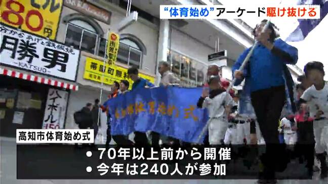 「箱根駅伝で1位をとれるように」240人が新春の商店街を駆け抜ける…高知市で“体育始め式”|TBS NEWS DIG