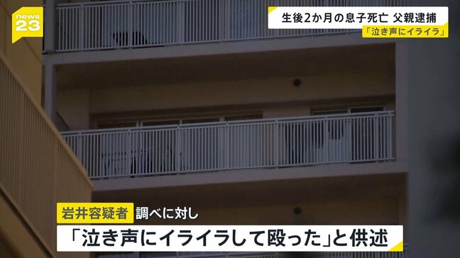 「泣き声にイライラして…」40歳の父親逮捕 生後2か月の息子の頭殴り死亡させた疑い|TBS NEWS DIG