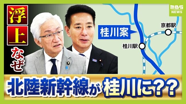 【桂川に新幹線が通る?】北陸新幹線の小浜・京都ルート『桂川案』急浮上のワケ…自民・維新の“唯一の一致点” 延伸ルート案絞り込みは最終局面へ 仏教会は「千年の愚行とならぬよう…」懸念は払拭されるのか|TBS NEWS DIG