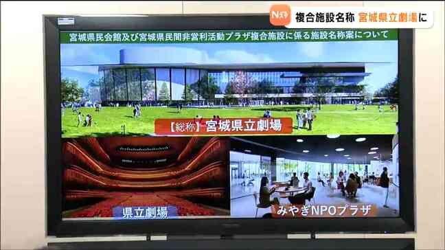 名称は「宮城県立劇場」宮城県民会館とNPOプラザの複合施設「頭の中にイメージできる、記憶できる」村井嘉浩宮城県知事|TBS NEWS DIG
