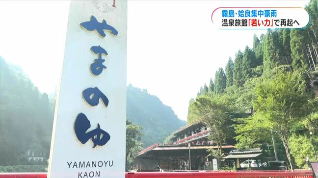 集中豪雨3週間みんなで蘇らせた温泉SNSの力で復旧へ　鹿児島|TBS NEWS DIG