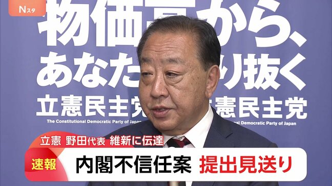 【速報】内閣不信任決議案の提出見送り 「野田代表から伝えられた」と維新・前原共同代表が明かす|TBS NEWS DIG
