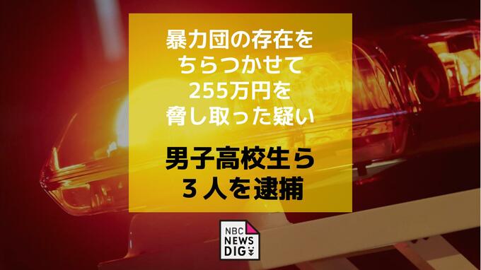 背後に暴力団の存在をちらつかせ現金255万円を脅し取った疑いで男子高校生ら3人を再逮捕|TBS NEWS DIG