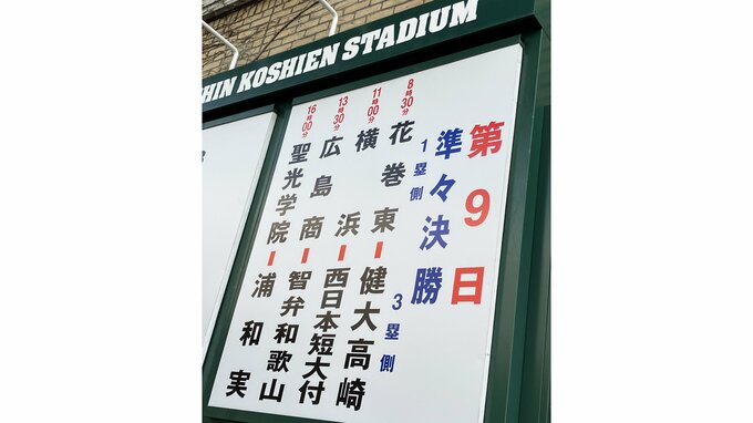 【センバツ】近畿勢で唯一勝ち残った『智弁和歌山』旋風巻き起こす『浦和実』と準決勝で対戦　連覇狙う『健大高崎』と公式戦１８連勝中『横浜』が顔合わせ...注目の両投手が激突！|TBS NEWS DIG