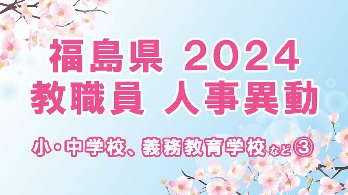 【名簿全掲載】福島県教職員人事異動2024年（令和6年春）【小・中学校、義務教育学校など③事務職員、栄養職員、再任用者など】|TBS NEWS DIG