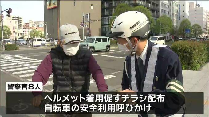「基本的な交通ルールを守り安全に利用して」自転車ヘルメット着用努力義務化で周知キャンペーン　宮城　|　宮城のニュース│tbc NEWS│tbc東北放送