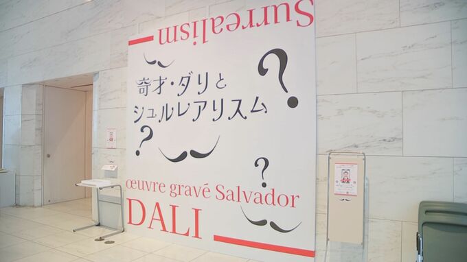 特別展「奇才・ダリとシュルレアリスム」　宮崎県立美術館で19日から開催　|　MRTニュース ｜ ＭＲＴ宮崎放送