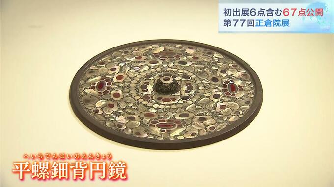 奈良の正倉院展が始まる 聖武天皇ゆかりの銅鏡など67点が公開 奈良国立博物館|TBS NEWS DIG