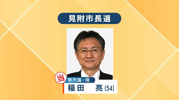 任期満了に伴う見附市長選挙　現職の稲田亮氏(54)が無投票で再選　新潟　|　新潟のニュース・天気｜BSN NEWS｜BSN新潟放送