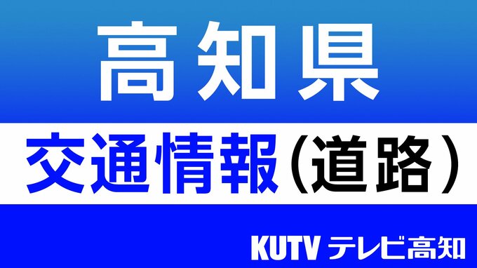 大雨の影響　高知県大豊町の国道32号通行止め　大豊町大字小川～大豊町大字角茂谷6.2ｋｍ　|　高知のニュース・天気｜KUTV NEWS | KUTVテレビ高知