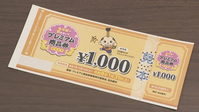 名古屋市の“プレミアム付き商品券” 当選確率アップへ  当初は2倍強の倍率… 補正予算で増額　|　名古屋・愛知・岐阜・三重のニュース【CBC news】 | CBC web
