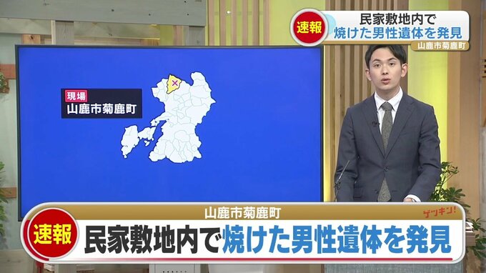 「助けてくれ」声がした民家に焼けた男性遺体が  ごみの焼却火が燃え移ったか　熊本・山鹿市　|　熊本のニュース｜RKK NEWS｜RKK熊本放送