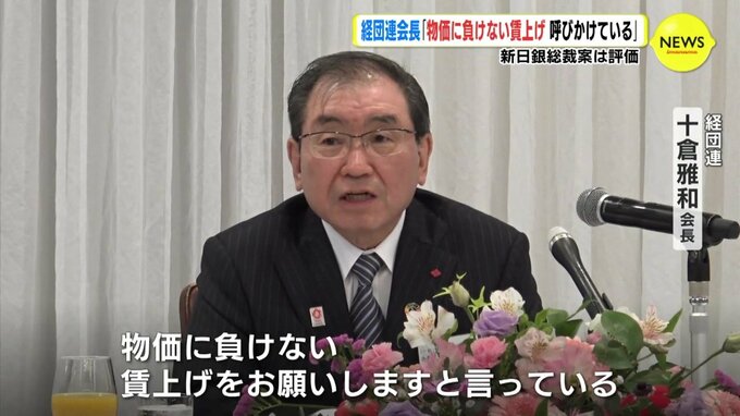 新日銀総裁案は評価　経団連・十倉雅和会長「物価上昇に負けない賃上げ 呼びかけている」　|　RCC NEWS | 広島ニュース | RCC中国放送
