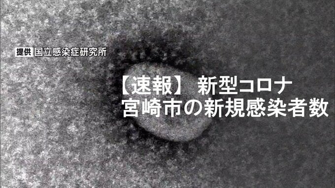 【速報】新型コロナ　17日　宮崎市で新たに496人の感染確認　1件のクラスター　|　MRTニュース ｜ ＭＲＴ宮崎放送