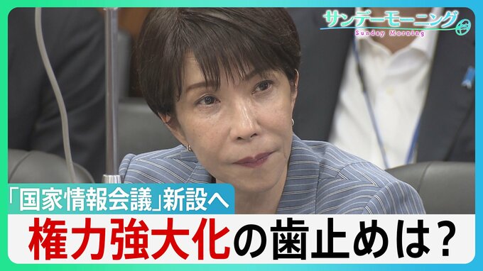「国家情報会議」新設へ 政府の“情報力強化”で何が変わる？ 政権に“不都合な情報”でも... 高市総理「忖度してはならない」 権力強大化の歯止めは？【サンデーモーニング】|TBS NEWS DIG