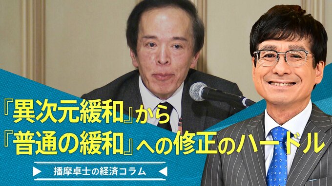 植田新総裁を待ち構える「異次元緩和」から「普通の緩和」への修正のハードル【播摩卓士の経済コラム】|TBS NEWS DIG