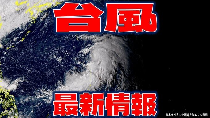 【全般台風情報】台風19号（バリジャット）24時間以内に発生か　日本の南側で発達する「熱帯低気圧a」　今後の予想と進路を詳しく【7日・午後4時半更新】|TBS NEWS DIG