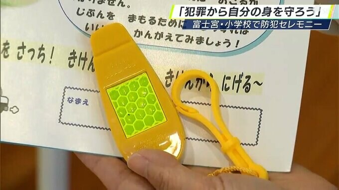 「知らない人の車に乗らない」新1年生への防犯セレモニー　自分の身守るための術学ぶ＝静岡・富士宮市　|　静岡のニュース | SBSNEWS | 静岡放送