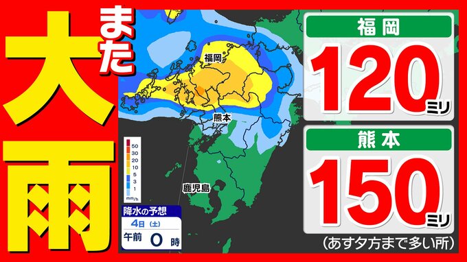 【九州 大雨情報】再び「警報級大雨のおそれ」梅雨前線北上【雨シミュレーション７月６日（月）まで】福岡・佐賀・長崎・大分・熊本・宮崎・鹿児島「気象庁大雨情報」|TBS NEWS DIG