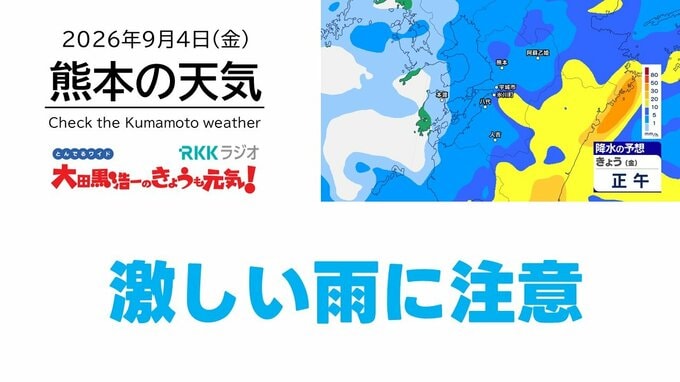 9月4日（金）【熊本の天気】激しい雨に注意　RKK気象予報士の天気解説 ＜阿蘇や天草のライブカメラも配信中＞|TBS NEWS DIG