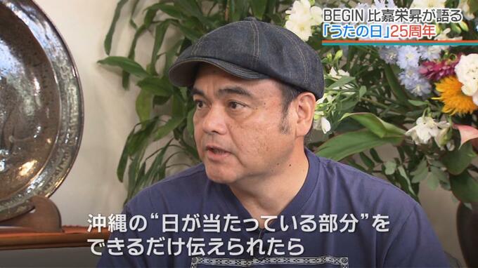 「歌に感謝を」から四半世紀　BEGIN比嘉栄昇さん、不安な今こそ「歌はいいね」な一日を　|　沖縄のニュース｜RBC 琉球放送