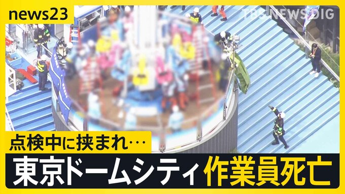 「東京ドームシティ」点検中に作業員が遊具に挟まれ死亡“遊具の最上部で停止していた座席が突然落下”当面営業を休止へ【news23】|TBS NEWS DIG