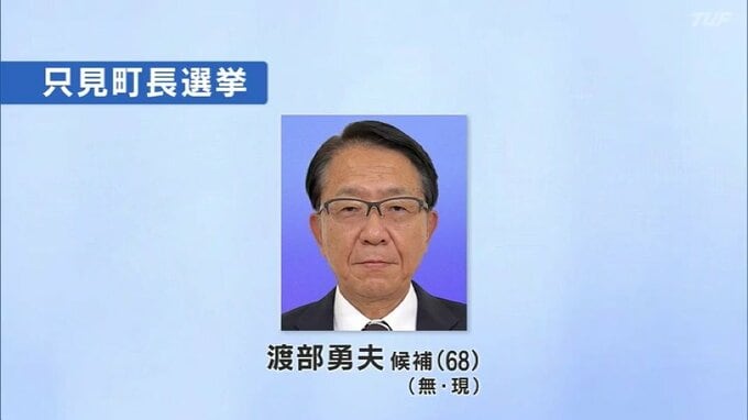 只見町長選　現職・渡部氏が立候補　無投票再選の公算大　福島　|　福島のニュース│TUF