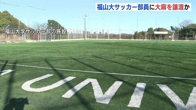 福山大サッカー部員に大麻を有償で譲り渡したか　岡山県に住む知人の男を逮捕「事実ではない」と容疑を否認　広島　|　RCC NEWS | 広島ニュース | RCC中国放送