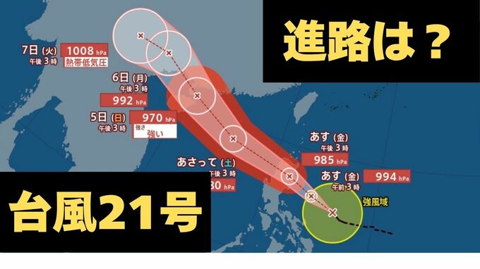 【台風情報】台風21号「 マットゥモ 」　10月3日～18日までの16日間天気予報シミレーションをみる【いまどこ？今後の進路は？気象庁 3日 午後6時更新】|TBS NEWS DIG