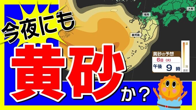【きょう夜 黄砂飛来か？】鹿児島 熊本 宮崎に黄砂に関する気象情報発表  交通機関に影響のおそれ 黄砂のシミュレーション６日（火）～９日（金）【黄砂は日本のどこに来るのか】気象台発表を詳しく|TBS NEWS DIG