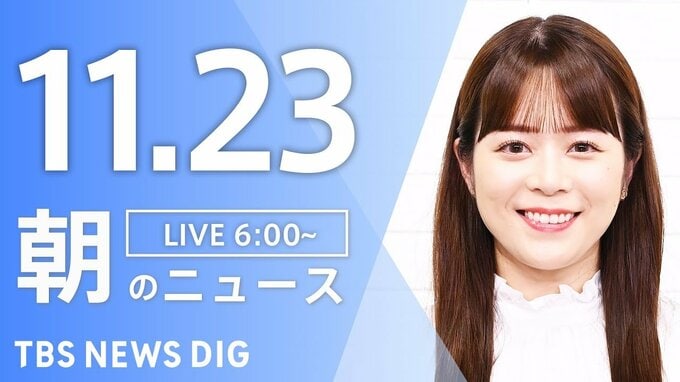 【LIVE】朝のニュース（Japan News Digest Live）最新情報など（11月23日）|TBS NEWS DIG
