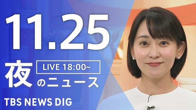 【LIVE】夜のニュース（Japan News Digest Live）最新情報など（11月25日）|TBS NEWS DIG