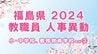 【名簿全掲載】福島県教職員人事異動2024年（令和6年春）【小・中学校、義務教育学校など③事務職員、栄養職員、再任用者など】　|　福島のニュース│TUF