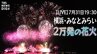 【LIVE】みなとみらいスマートフェスティバル2023花火大会　横浜の夜空に2万発打ち上げ！【きょう午後7時30分～】|TBS NEWS DIG