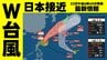 【台風情報】W台風いまどこ？　台風7号（メーカラー）は最大瞬間風速70m/s 非常に強い勢力のまま沖縄へ　台風8号（ヒーゴス）は発達しながら日本に接近か＜23日午後6時45分最新情報＞　予想進路これからの天気を画像で確認　|　熊本のニュース｜RKK NEWS｜RKK熊本放送
