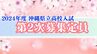 【2次募集校の定員数一覧あり】沖縄県立高校入試 15日から41校90学科を対象に第2次募集開始　|　沖縄のニュース｜RBC 琉球放送