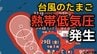【台風情報】台風のたまご「熱帯低気圧」が発生 台風へ発達する見込み　今後の進路、日本への影響は？26日（火）～31日（日）3時間ごとの雨風シミュレーション【気象庁 26日最新情報】|TBS NEWS DIG