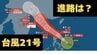 【台風情報】台風21号「 マットゥモ 」　10月3日～18日までの16日間天気予報シミレーションをみる【いまどこ？今後の進路は？気象庁 3日 午後6時更新】　|　岡山・香川のニュース | 天気 | RSK山陽放送