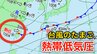 【台風のたまご】熱帯低気圧は今夜（10日）までに低気圧へ...大気の状態が非常に不安定に、短時間でレベル４土砂災害危険警報のおそれの地域も【気象庁 今後の「台風情報」にも注意】　|　岡山・香川のニュース | 天気 | RSK山陽放送
