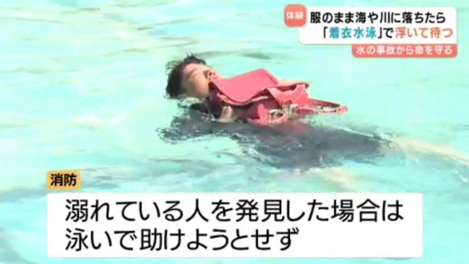 服のまま海や川に落ちたら・・・“浮いて待つ” 水の事故想定し